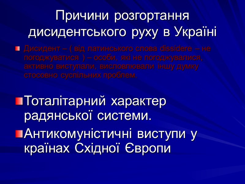 Причини розгортання дисидентського руху в Україні Дисидент – ( від латинського слова dissidere –